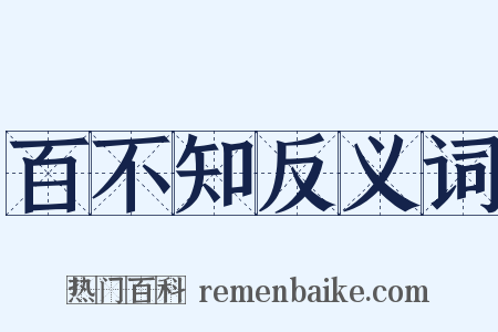 百不知反义词是什么意思的图片